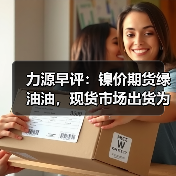 力源早评:镍价期货绿油油,现货市场出货为主!(图3) 力源早评:镍价期货绿油油,现货市场出货为主!(图3)