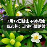 3月12日佛山不锈钢地区市场：现货行情继续承压，价格普跌50-200不等！