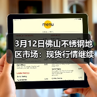 3月12日佛山不锈钢地区市场：现货行情继续承压，价格普跌50-200不等！（图2）