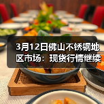 3月12日佛山不锈钢地区市场：现货行情继续承压，价格普跌50-200不等！（图4）