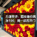 力源早评:隔夜镍价再涨100,周一能否开门红?!(图3) 力源早评:隔夜镍价再涨100,周一能否开门红?!(图3)
