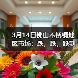 3月14日佛山不锈钢地区市场:跌,跌,跌到头都“大”,重重压力。(图3) 3月14日佛山不锈钢地区市场:跌,跌,跌到头都“大”,重重压力。(图3)
