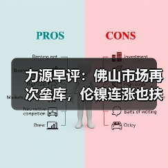力源早评:佛山市场再次垒库,伦镍连涨也扶不起现货?(图4) 力源早评:佛山市场再次垒库,伦镍连涨也扶不起现货?(图4)