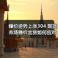 镍价逆势上涨304 现货市场稳价出货如何应对?(图1) 镍价逆势上涨304 现货市场稳价出货如何应对?(图1)