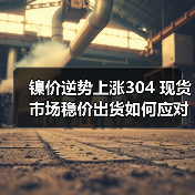 镍价逆势上涨304 现货市场稳价出货如何应对?(图2) 镍价逆势上涨304 现货市场稳价出货如何应对?(图2)
