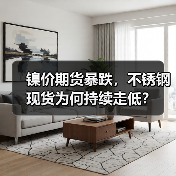 镍价期货暴跌,不锈钢现货为何持续走低?(图1) 镍价期货暴跌,不锈钢现货为何持续走低?(图1)