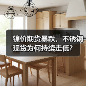 镍价期货暴跌,不锈钢现货为何持续走低?(图2) 镍价期货暴跌,不锈钢现货为何持续走低?(图2)