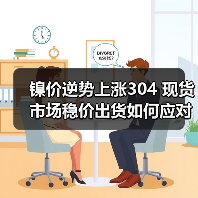 镍价逆势上涨304 现货市场稳价出货如何应对?(图3) 镍价逆势上涨304 现货市场稳价出货如何应对?(图3)