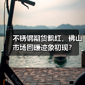 不锈钢期货飘红,佛山市场回暖迹象初现?(图1) 不锈钢期货飘红,佛山市场回暖迹象初现?(图1)