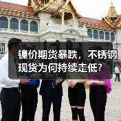 镍价期货暴跌,不锈钢现货为何持续走低?(图3) 镍价期货暴跌,不锈钢现货为何持续走低?(图3)