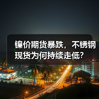 镍价期货暴跌,不锈钢现货为何持续走低?(图4) 镍价期货暴跌,不锈钢现货为何持续走低?(图4)