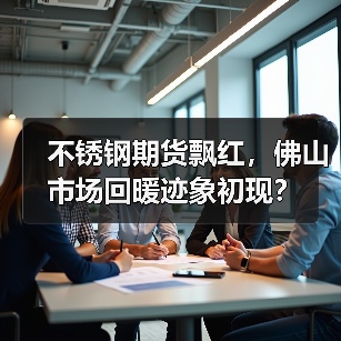 不锈钢期货飘红,佛山市场回暖迹象初现?(图2) 不锈钢期货飘红,佛山市场回暖迹象初现?(图2)