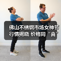 佛山不锈钢市场女神节行情揭晓 价格同“喜”涨(图1) 佛山不锈钢市场女神节行情揭晓 价格同“喜”涨(图1)