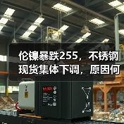 伦镍暴跌255,不锈钢现货集体下调,原因何在?(图4) 伦镍暴跌255,不锈钢现货集体下调,原因何在?(图4)