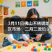 3月11日佛山不锈钢地区市场:二月二龙抬头,今日不锈钢市场也有“龙抬头”?(图3) 3月11日佛山不锈钢地区市场:二月二龙抬头,今日不锈钢市场也有“龙抬头”?(图3)