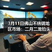 3月11日佛山不锈钢地区市场:二月二龙抬头,今日不锈钢市场也有“龙抬头”?(图4) 3月11日佛山不锈钢地区市场:二月二龙抬头,今日不锈钢市场也有“龙抬头”?(图4)
