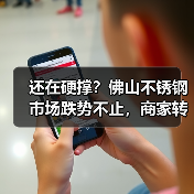还在硬撑?佛山不锈钢市场跌势不止,商家转向优惠出货?(图3) 还在硬撑?佛山不锈钢市场跌势不止,商家转向优惠出货?(图3)