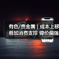 有色/贵金属 | 成本上移叠加消费支撑 镍价偏强震荡(图1) 有色/贵金属 | 成本上移叠加消费支撑 镍价偏强震荡(图1)