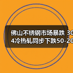佛山不锈钢市场暴跌 304冷热轧同步下跌50-200元