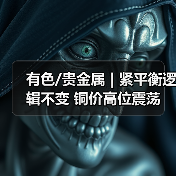 有色/贵金属 | 紧平衡逻辑不变 铜价高位震荡（图4）