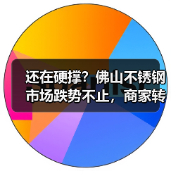 还在硬撑?佛山不锈钢市场跌势不止,商家转向优惠出货?(图4) 还在硬撑?佛山不锈钢市场跌势不止,商家转向优惠出货?(图4)