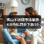 佛山不锈钢市场暴跌 304冷热轧同步下跌50-200元（图3）