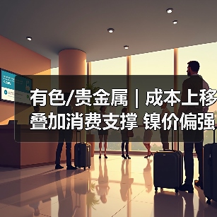 有色/贵金属 | 成本上移叠加消费支撑 镍价偏强震荡(图4) 有色/贵金属 | 成本上移叠加消费支撑 镍价偏强震荡(图4)