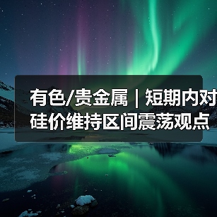 有色/贵金属 | 短期内对硅价维持区间震荡观点 关注硅厂套保力度(图3) 有色/贵金属 | 短期内对硅价维持区间震荡观点 关注硅厂套保力度(图3)