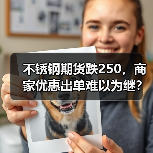 不锈钢期货跌250,商家优惠出单难以为继?(图2) 不锈钢期货跌250,商家优惠出单难以为继?(图2)