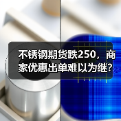 不锈钢期货跌250,商家优惠出单难以为继?(图3) 不锈钢期货跌250,商家优惠出单难以为继?(图3)
