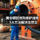 美业钢管选购维护指南:5大方法解决生锈变形难题(图3) 美业钢管选购维护指南:5大方法解决生锈变形难题(图3)