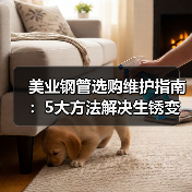 美业钢管选购维护指南:5大方法解决生锈变形难题(图4) 美业钢管选购维护指南:5大方法解决生锈变形难题(图4)