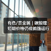 有色/贵金属 | 碳酸锂:短期价格仍或偏强运行 关注前高价格阻力位置(图2) 有色/贵金属 | 碳酸锂:短期价格仍或偏强运行 关注前高价格阻力位置(图2)