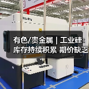 有色/贵金属 | 工业硅:库存持续积累 期价缺乏有效反弹动力(图1) 有色/贵金属 | 工业硅:库存持续积累 期价缺乏有效反弹动力(图1)