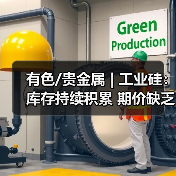 有色/贵金属 | 工业硅:库存持续积累 期价缺乏有效反弹动力(图3) 有色/贵金属 | 工业硅:库存持续积累 期价缺乏有效反弹动力(图3)