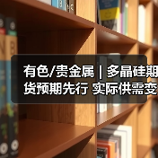 有色/贵金属 | 多晶硅期货预期先行 实际供需变化有限 反弹看待(图2) 有色/贵金属 | 多晶硅期货预期先行 实际供需变化有限 反弹看待(图2)
