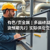 有色/贵金属 | 多晶硅期货预期先行 实际供需变化有限 反弹看待(图3) 有色/贵金属 | 多晶硅期货预期先行 实际供需变化有限 反弹看待(图3)