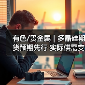 有色/贵金属 | 多晶硅期货预期先行 实际供需变化有限 反弹看待(图4) 有色/贵金属 | 多晶硅期货预期先行 实际供需变化有限 反弹看待(图4)