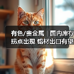 有色/贵金属 | 国内库存拐点出现 铝材出口有望加速(图1) 有色/贵金属 | 国内库存拐点出现 铝材出口有望加速(图1)