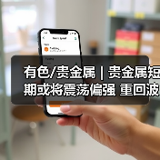 有色/贵金属 | 贵金属短期或将震荡偏强 重回波段上行格局（图4）