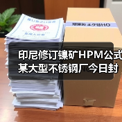 印尼修订镍矿HPM公式 某大型不锈钢厂今日封盘（图3）