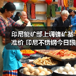 印尼能矿部上调镍矿基准价 印尼不锈钢今日跟涨30美元/吨(图4) 印尼能矿部上调镍矿基准价 印尼不锈钢今日跟涨30美元/吨(图4)