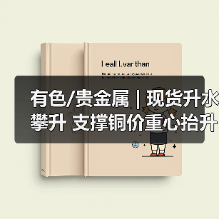 有色/贵金属 | 现货升水攀升 支撑铜价重心抬升(图1) 有色/贵金属 | 现货升水攀升 支撑铜价重心抬升(图1)