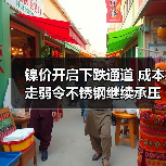 镍价开启下跌通道 成本走弱令不锈钢继续承压(图3) 镍价开启下跌通道 成本走弱令不锈钢继续承压(图3)