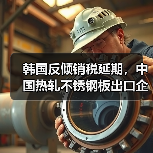 韩国反倾销税延期，中国热轧不锈钢板出口企业需注意