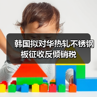 韩国拟对华热轧不锈钢板征收反倾销税(图3) 韩国拟对华热轧不锈钢板征收反倾销税(图3)