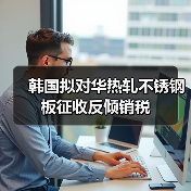 韩国拟对华热轧不锈钢板征收反倾销税(图4) 韩国拟对华热轧不锈钢板征收反倾销税(图4)