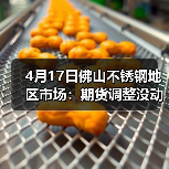 4月17日佛山不锈钢地区市场:期货调整没动静,现货不敢轻举妄动,成交承压?(图4) 4月17日佛山不锈钢地区市场:期货调整没动静,现货不敢轻举妄动,成交承压?(图4)