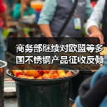 商务部继续对欧盟等多国不锈钢产品征收反倾销税 期限5年(图1) 商务部继续对欧盟等多国不锈钢产品征收反倾销税 期限5年(图1)