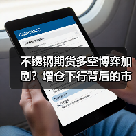 不锈钢期货多空博弈加剧?增仓下行背后的市场信号(图2) 不锈钢期货多空博弈加剧?增仓下行背后的市场信号(图2)
